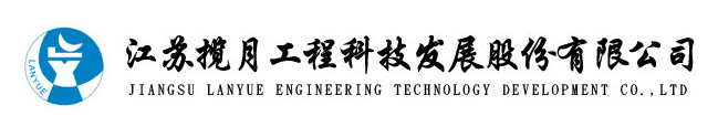 江蘇攬月工程科技發展股份有限公司